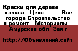 Краски для дерева premium-класса › Цена ­ 500 - Все города Строительство и ремонт » Материалы   . Амурская обл.,Зея г.